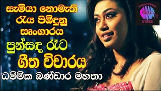 vichara tv punsada reeta geetha vicharaya පුන්සද රෑට ගීත විචාරය [upl. by Airdnola]