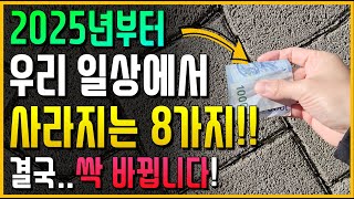 2025년부터 일상생활에서 사라지는 8가지 결국 싹 다 바뀝니다 [upl. by Nicola]