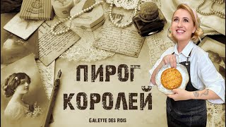 Пирог Королей Galette des Rois [upl. by Okihcas]