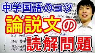 中学生【勉強法⑲】国語・論説文読解 3つのポイント [upl. by Rufina]