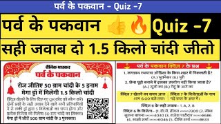 Quiz No7  जीतो 15 KG चांदी  जगन्नाथ रथयात्रा ओड़िशा के किस शहर में निकलती है [upl. by Burrows]