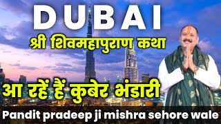 DUBAI में होने जा रही पहली बार 😳पंडित प्रदीप जी मिश्रा की शिवमहापुराण कथा सम्पूर्ण जानकारी 🔥 [upl. by Aihcrop885]