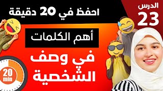 التعبير عن الشخصية و الطباع  تعلم الإسبانية من الصفر للمبتدئين الدرس 23 [upl. by Loris]