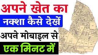 अपने खेत का नक्शा देखे अपने मोबाइल में। Apne Jamin Ka Naksha Kaise Dekhe। Prakash Talk [upl. by Kcirrag]