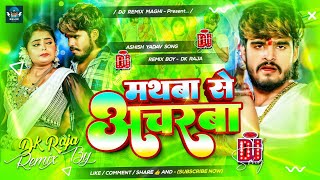 Mathwa Se Acharwa  Mathwa Se Acharwa Ashish Yadav Dj  Ashish Yadav Ka New Song  ashishyadav [upl. by Wilton]