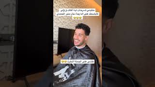 حكيمي تسرحات ليه القاف و ولى مطلعها على الدارجة ديال المحمدي حارس المنتخب المغربي 🇲🇦😂😂 المغرب [upl. by Geraldina142]