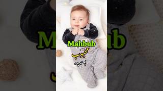 मुस्लिम लड़कों के नाम 2025 Muslim Boys cute Name 2025  Latest Muslim Baby Boy Names 2025 New names [upl. by Keram742]