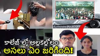 gudlavalleru engineering college incident Full story explained  gudivada college news  leak [upl. by Grizel415]