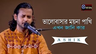 Kolijate Dag Legese I Valobasar Moyna Pakhi I Ashik I Jibon Dewan I Bangla Folk Song [upl. by Alliuqat639]