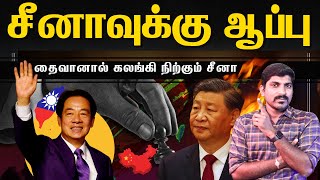 சீனா கனவில் மண்ணு  தைவான் மாஸ் சம்பவம்  Taiwan Election Result  Tamil  TP [upl. by Strain]