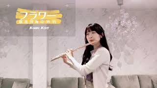 フラワーKinki KidsFlower 近畿小子 FluteCover [upl. by Nygem]