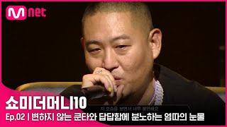 ENG SMTM102회 들어가 변하지 않는 쿤타와 답답함에 분노하는 염따 그리고 눈물  Mnet 211008 방송 [upl. by Weissmann]