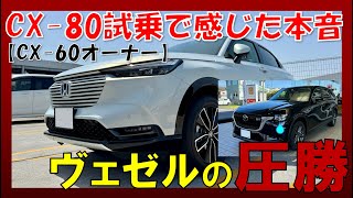 【ホンダ ヴェゼル】元CX60オーナーがCX80乗ったけどヴェゼルの圧勝でした！ [upl. by Willie]