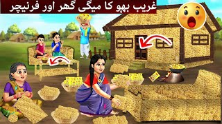 Garib bahu ka megi ghar or farnichar । sas bahu । moral stories  kahaniyan and mahar bhai 2 [upl. by Materse369]