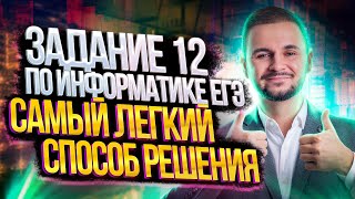 Задание №12 самый легкий способ решения  Информатика ЕГЭ — Артем Имаев [upl. by Light]