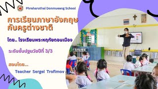 การเรียนภาษาอังกฤษกับครูต่างชาติ  สอนโดย Teacher Sergei Trofimov ชั้น ปฐ23 [upl. by Auqinimod]