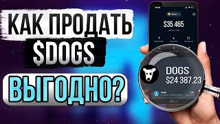 КАК ВЫГОДНО ПРОДАТЬ DOGS И ЗАРАБОТАТЬ НА ЭТОМ КАК ПОДГОТОВИТСЯ К ЛИСТИНГУ МОНЕТЫ ПОШАГОВЫЙ ГАЙД [upl. by Lonier]