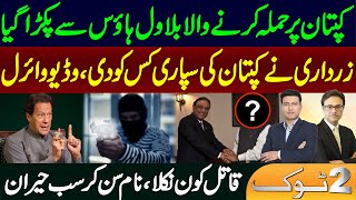 Breaking news from Bilawal House about Imran Khan  Gen Asim Munirs decision and Ishaq Dar [upl. by Sima]