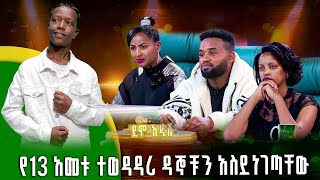 የ13 አመቱ ተወዳዳሪ ዳኞቹን አስደነገጣቸው አብርሃም ሸዋንቅጣው ደሞ አዲስ Demo Addis [upl. by Pedaiah]