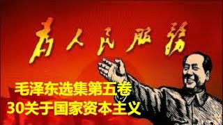 71、毛泽东选集第五卷30关于国家资本主义 [upl. by Nathanial593]