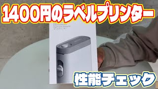 1400円の激安ラベルプリンター性能チェック Nelko P21 ラベルライター Bluetooth [upl. by Silvers]