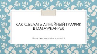 Как сделать линейный график в DataWrapper [upl. by Rochelle942]