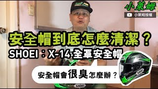 安全帽到底要怎麼清潔？看專家小萊姆怎麼說！ [upl. by Sunil]