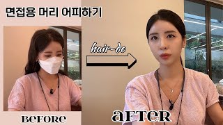 ✨면접머리 승무원머리 하는법 초보 쌉가능👌🥚달걀같은 셀프 헤어두hairdo 어피하는법잡담많음주의취준생면접준비💇‍♀💗면접비용 아끼기💵원래 직장인 브이로그였음 주의 [upl. by Westleigh430]