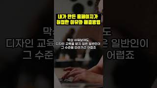 일반인이 만든 홈페이지가 허접한 이유와 쓸만하게 만드는 방법 [upl. by Baelbeer]