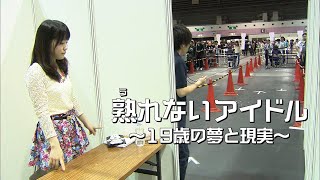 【19歳の夢と現実】熟れないアイドル ～NMB48最後列から狙うは下克上～【ABCテレビドキュメンタリースペシャル32】 [upl. by Airlie104]