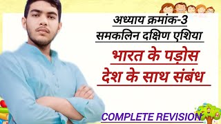 class 12th political science Hindi chapter no 3  samkaliin South Asia  complete revision [upl. by Thayer359]