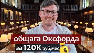 Общежитие Оксфорда за 120к рубмес Оксфордский Университет [upl. by Yorle]