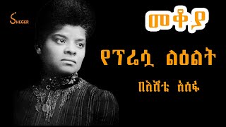 Sheger FM Mekoya  Ida B Wells ጥቁር አሜሪካዊቷ የሰብዓዊ መብት ተከራካሪ ስለ አይዳ ቢ ዌልስ Eshete Assefa በእሸቴ አሰፋ [upl. by Ralyat]