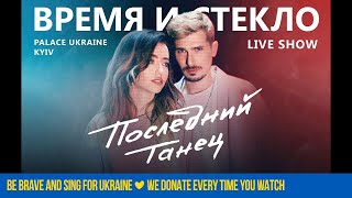 Время и Стекло – Последний танец  Full Live Show 2020 [upl. by Karim]