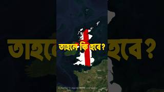 কি হবে যদি ইংল্যান্ড তার প্রতিবেশিদের দখল করতে চাই [upl. by Clarine]