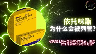 依托咪酯为什么会被列管？未被列管之前中国法律对于吸食、贩卖依托咪酯等行为怎么处理？ [upl. by Rhoads]