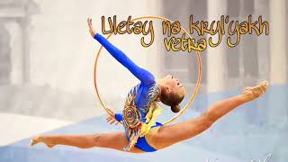 47  Uletay na krylyakh vetra with words  Music for rhythmic gymnastics [upl. by Adyaj622]