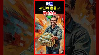 운세 2024년 12월 귀인이 돈들고 찾아오는 띠 운세 띠별운세 대박운세 귀인 귀인운 재물운 금전운 [upl. by Estas]