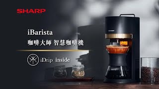 SHARP iBarista 咖啡大師 智慧咖啡機 [upl. by Artenehs]