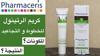 Pharmaceris T retinol cream تجربة كريم الريتينول من فارماسيرز [upl. by Sualokcin]