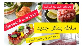 tartare de thon chef soumia recettefacile اسهل و الذ سلطة التارتار الياباني Assiatique [upl. by Eilrahs]