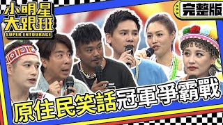 【完整版】天生自帶幽默感的啦 原住民笑話冠軍爭霸戰｜2023103 安歆澐、撒基努、黃莉、盧學叡、徐詣帆、阿美、梁赫群 我愛小明星大跟班 [upl. by Assennev409]