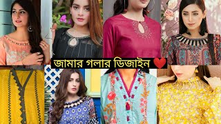 নতুন নতুন জামার গলার ডিজাইন  neck design  গলার ডিজাইন  jamar golar design updatefashionidea [upl. by Adaliah]