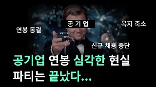 공기업 연봉 현실공기업 준비하기 전에 보세요 [upl. by Forrest]