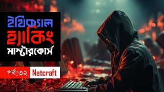 32 Netcraft  Information Gathering  Ethical Hacking ইথিক্যাল হ্যাকিং Full Course in Bangla [upl. by Nois]