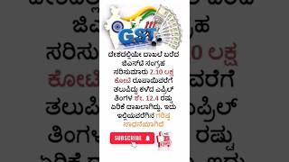 GST karnataka kannada kannadafacts shorts short trend gkadda [upl. by Krishna]