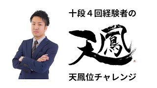 天鳳十段4回経験者の段位戦【八段 22753200】複読車×減速ドライブ×ポンポコ商事 [upl. by Lezlie]