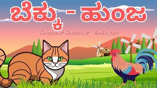 ಬೆಕ್ಕು  ಹುಂಜ  ಮಿಯಾಂವ್ ಮಿಯಾಂವ್ ಕೊಕ್ಕೊರೋ  rhymes kannada [upl. by Christmas818]