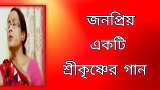 জনপ্রিয় একটি শ্রীকৃষ্ণের গান  পুরনো দিনের গান  বাংলা গান  Shibani Mondal [upl. by Tilford254]