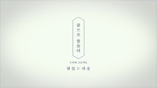 형섭X의웅 두 번째 프로젝트 MiNi Album 꿈으로 물들다 Concept Film 2 의웅 [upl. by Nivla]